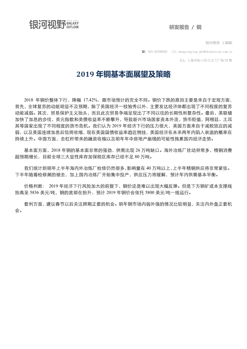 银河期货-铜年报（有色金属）：2019年铜基本面展望及策略-2019.1-21页银河期货-铜年报（有色金属）：2019年铜基本面展望及策略-2019.1-21页_1.png
