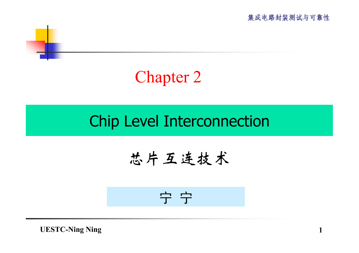 集成电路封装和可靠性Chapter2-1-芯片互连技术集成电路封装和可靠性Chapter2-1-芯片互连技术_1.png