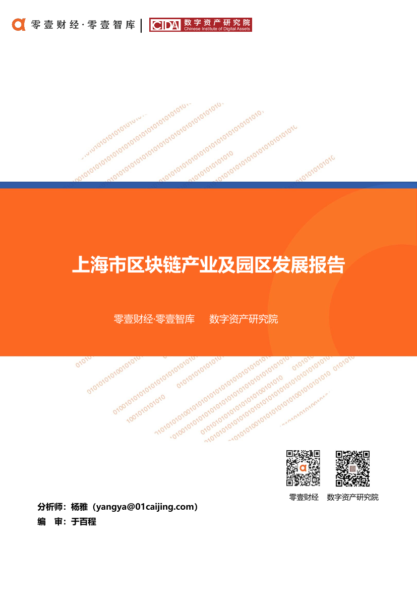 零壹智库-上海区块链产业及园区发展报告-2020.1.19-19页零壹智库-上海区块链产业及园区发展报告-2020.1.19-19页_1.png