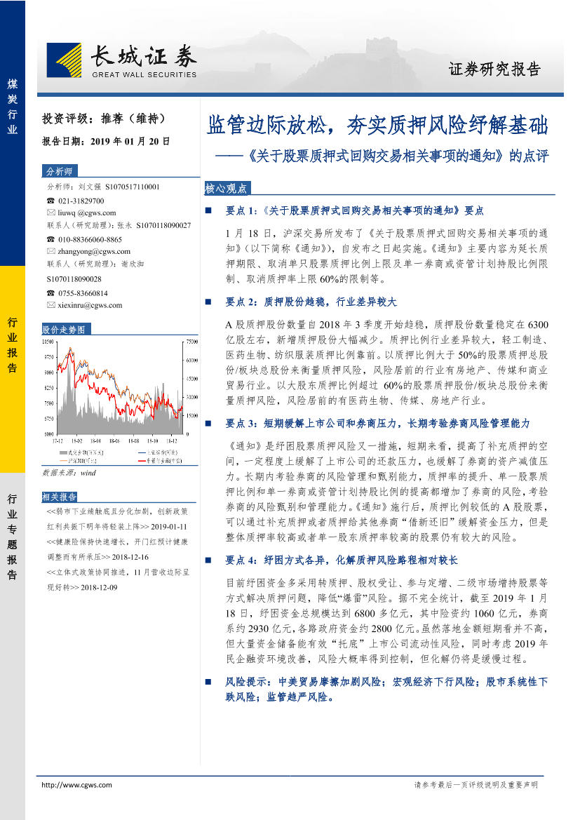 非银行金融行业《关于股票质押式回购交易相关事项的通知》的点评：监管边际放松，夯实质押风险纾解基础-20190120-长城证券-15页非银行金融行业《关于股票质押式回购交易相关事项的通知》的点评：监管边际放松，夯实质押风险纾解基础-20190120-长城证券-15页_1.png