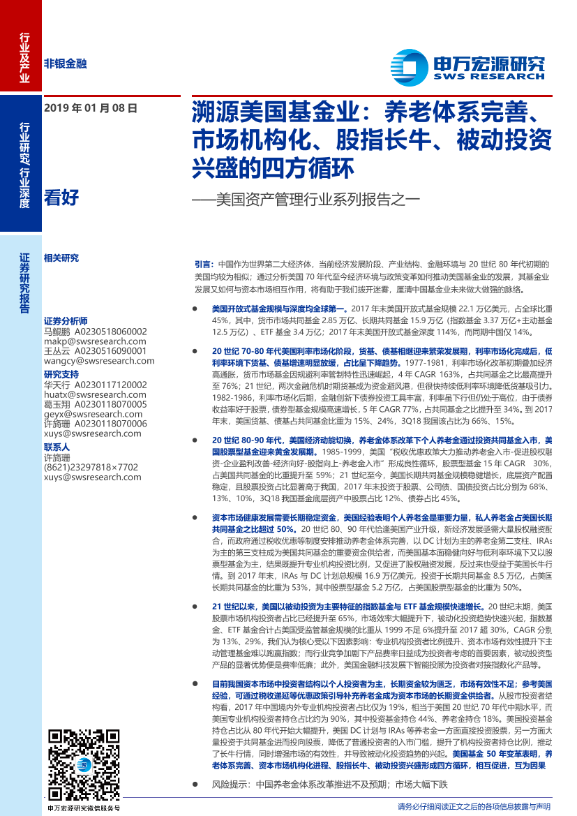 非银金融行业美国资产管理行业系列报告之一：溯源美国基金业，养老体系完善、市场机构化、股指长牛、被动投资兴盛的四方循环-20190108-申万宏源-30页非银金融行业美国资产管理行业系列报告之一：溯源美国基金业，养老体系完善、市场机构化、股指长牛、被动投资兴盛的四方循环-20190108-申万宏源-30页_1.png