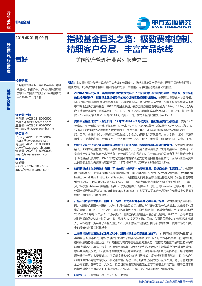 非银金融行业美国资产管理行业系列报告之二：指数基金巨头之路，极致费率控制、精细客户分层、丰富产品条线-20190109-申万宏源-29页非银金融行业美国资产管理行业系列报告之二：指数基金巨头之路，极致费率控制、精细客户分层、丰富产品条线-20190109-申万宏源-29页_1.png