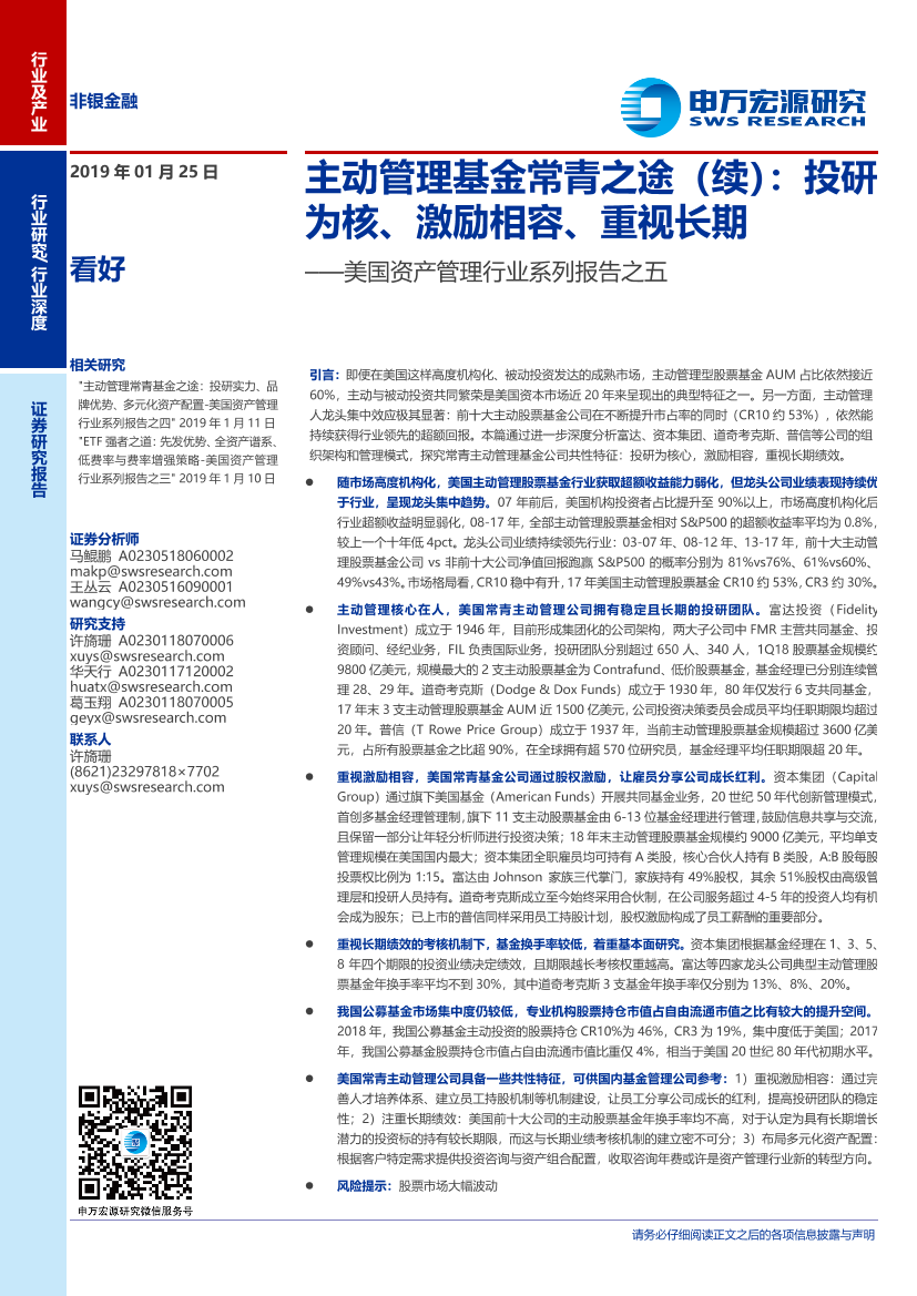 非银金融行业美国资产管理行业系列报告之五：主动管理基金常青之途（续），投研为核、激励相容、重视长期-20190125-申万宏源-33页非银金融行业美国资产管理行业系列报告之五：主动管理基金常青之途（续），投研为核、激励相容、重视长期-20190125-申万宏源-33页_1.png