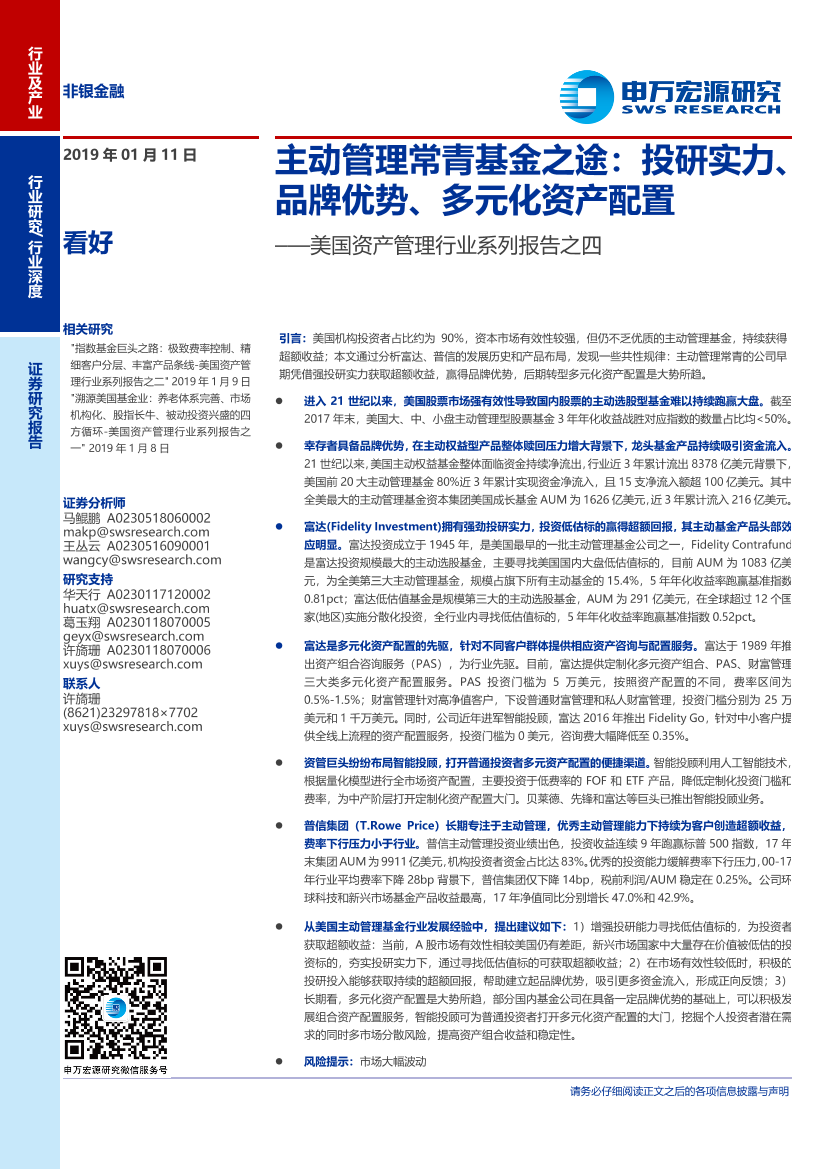 非银金融行业美国资产管理行业系列报告之四：主动管理常青基金之途，投研实力、品牌优势、多元化资产配置-20190111-申万宏源-37页非银金融行业美国资产管理行业系列报告之四：主动管理常青基金之途，投研实力、品牌优势、多元化资产配置-20190111-申万宏源-37页_1.png