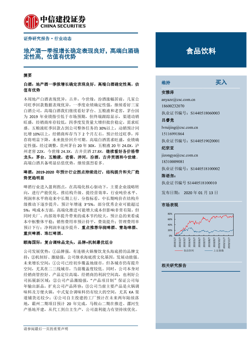 食品饮料行业：地产酒一季报增长确定表现良好，高端白酒确定性高，估值有优势-20200113-中信建投-25页食品饮料行业：地产酒一季报增长确定表现良好，高端白酒确定性高，估值有优势-20200113-中信建投-25页_1.png