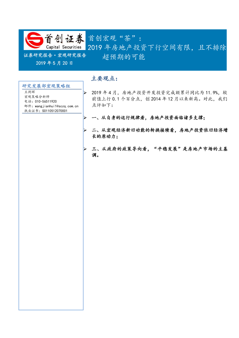 首创宏观“茶”：2019年房地产投资下行空间有限，且不排除超预期的可能-20190520-首创证券-11页首创宏观“茶”：2019年房地产投资下行空间有限，且不排除超预期的可能-20190520-首创证券-11页_1.png