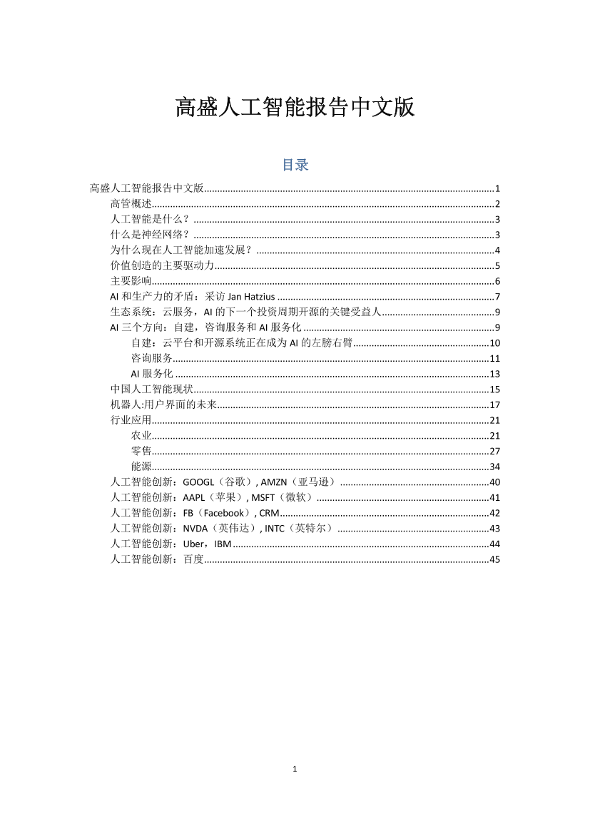 高盛人工智能报告中文版高盛人工智能报告中文版_1.png