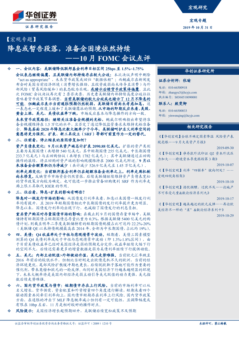 10_月_FOMC_会议点评：降息或暂告段落，准备金困境依然持续-20191031-华创证券-14页10_月_FOMC_会议点评：降息或暂告段落，准备金困境依然持续-20191031-华创证券-14页_1.png