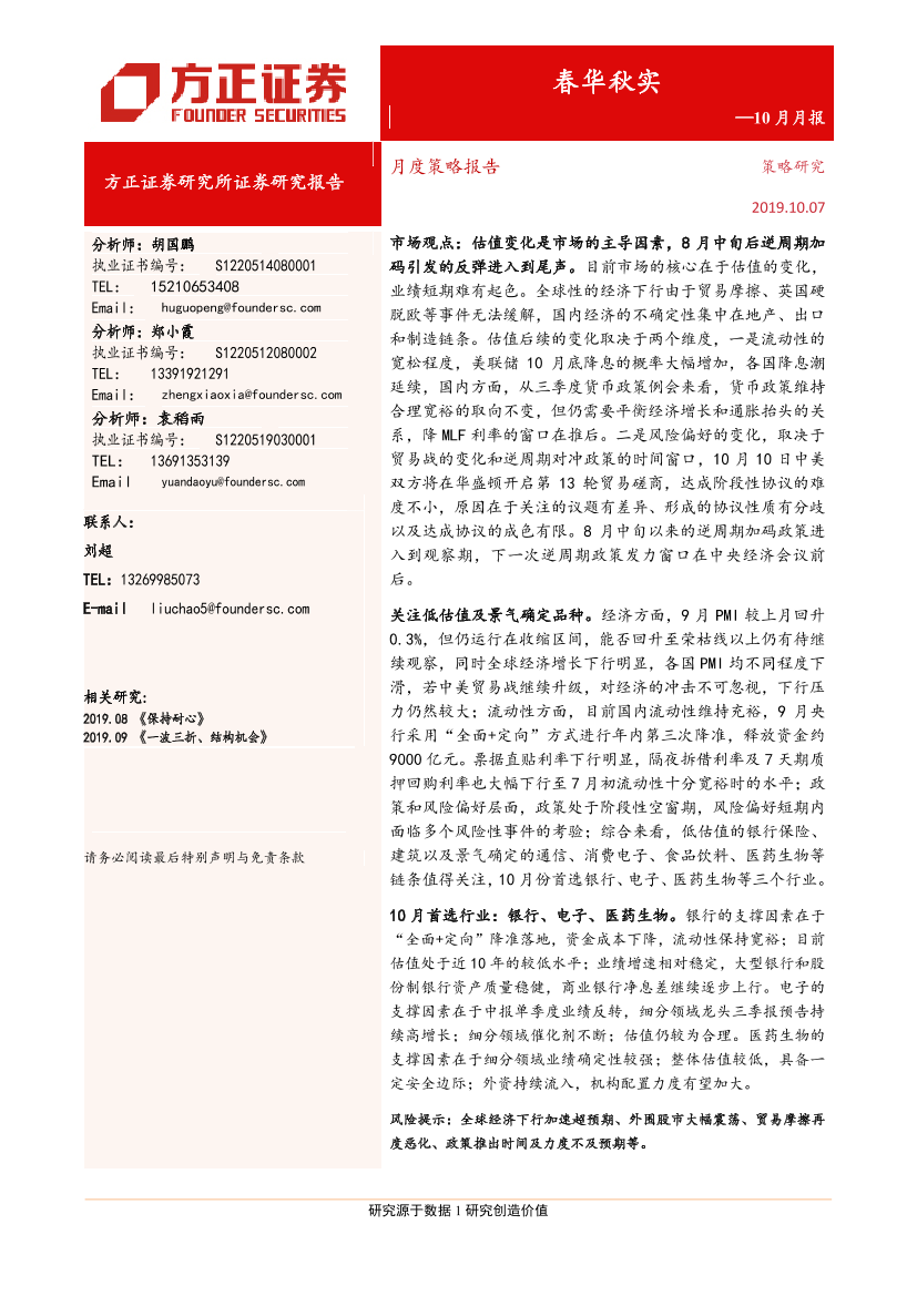 10月月报：春华秋实-20191007-方正证券-16页10月月报：春华秋实-20191007-方正证券-16页_1.png