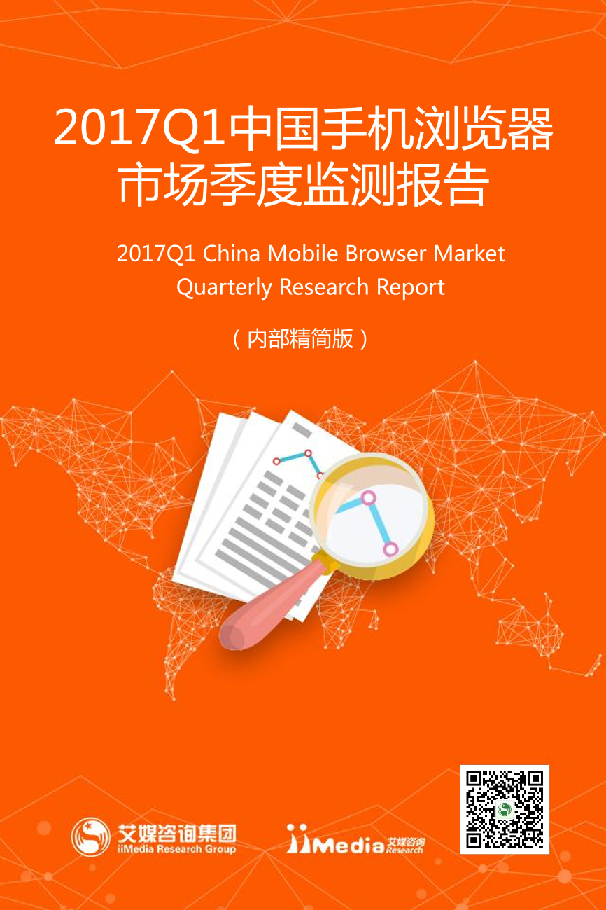 2017Q1中国手机浏览器市场季度监测报告2017Q1中国手机浏览器市场季度监测报告_1.png