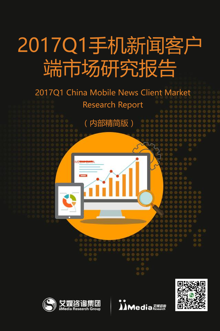 2017Q1手机新闻客户端市场研究报告2017Q1手机新闻客户端市场研究报告_1.png
