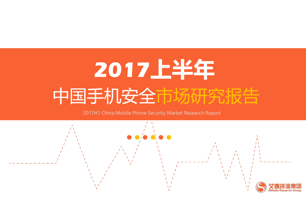 2017上半年中国手机安全市场研究报告2017上半年中国手机安全市场研究报告_1.png