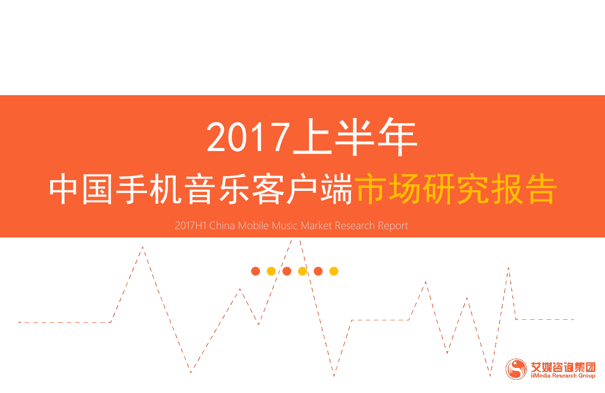 2017上半年中国手机音乐客户端市场研究报告2017上半年中国手机音乐客户端市场研究报告_1.png