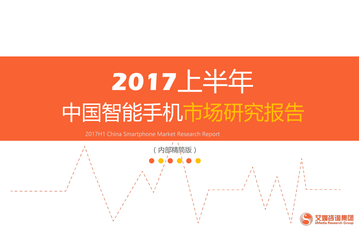 2017上半年中国智能手机市场研究报告2017上半年中国智能手机市场研究报告_1.png