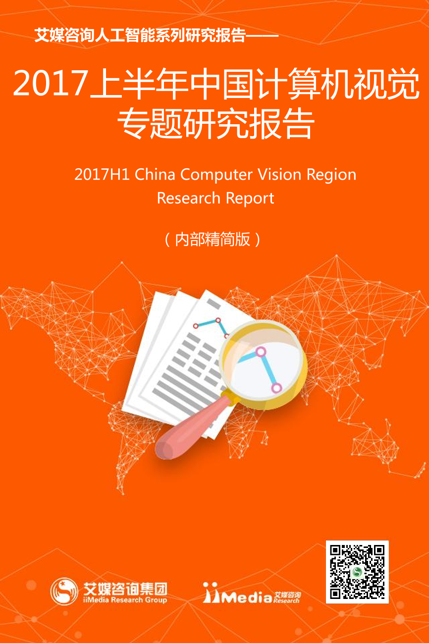 2017上半年中国计算机视觉专题研究报告2017上半年中国计算机视觉专题研究报告_1.png