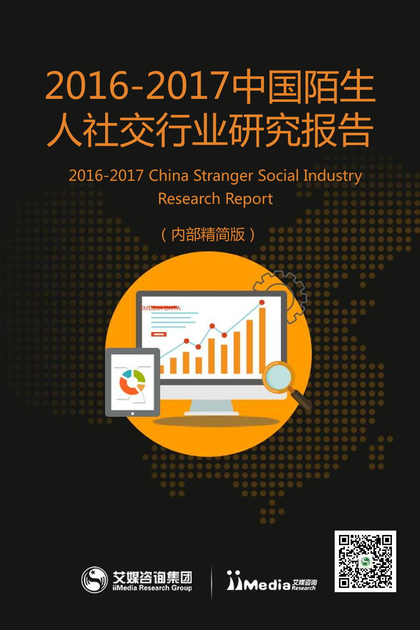 2017中国陌生人社交行业研究报告2017中国陌生人社交行业研究报告_1.png