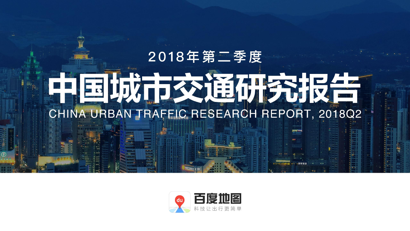 2018Q2中国城市交通研究报告2018Q2中国城市交通研究报告_1.png