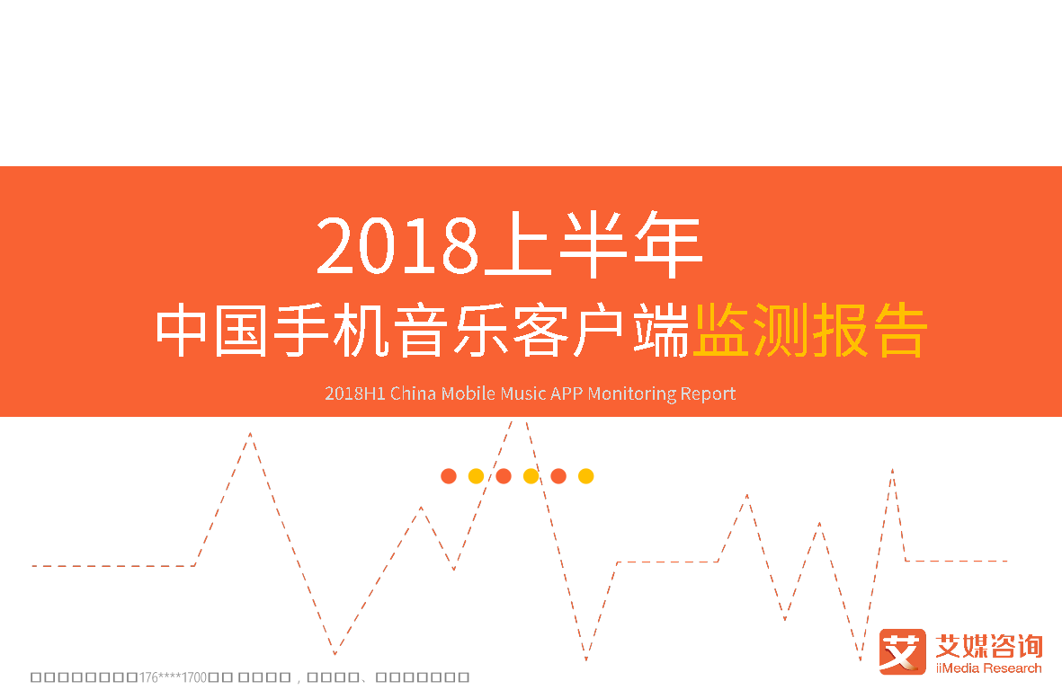 2018上半年中国手机音乐客户端监测报告2018上半年中国手机音乐客户端监测报告_1.png