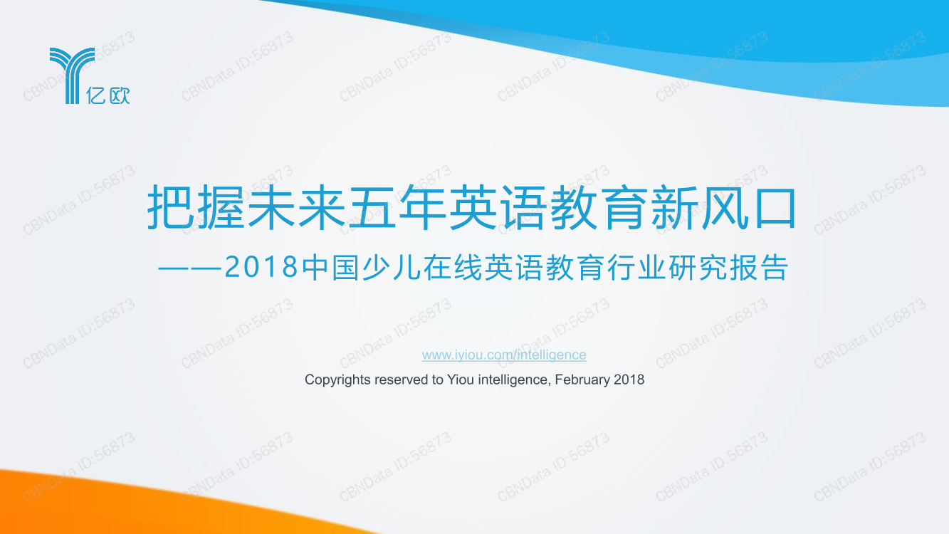 2018中国少儿在线英语教育行业研究报告2018中国少儿在线英语教育行业研究报告_1.png