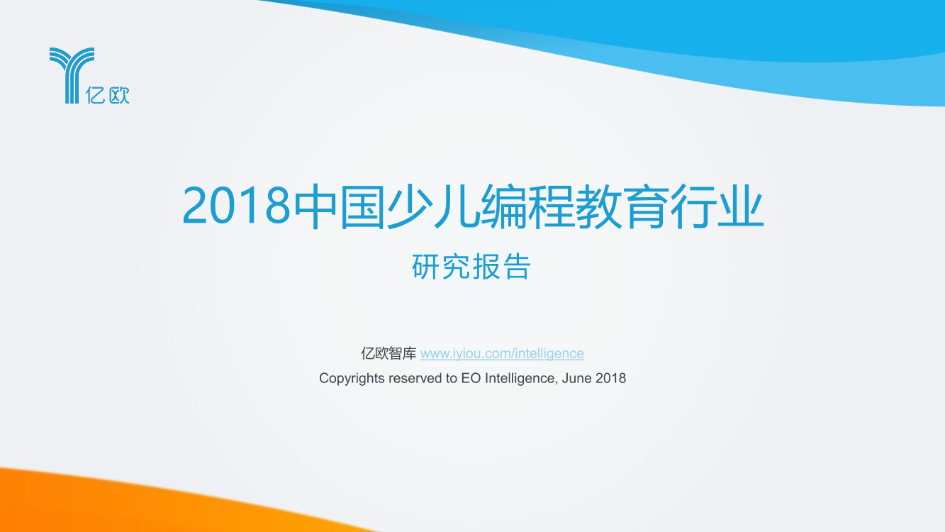 2018中国少儿编程教育行业研究报告2018中国少儿编程教育行业研究报告_1.png