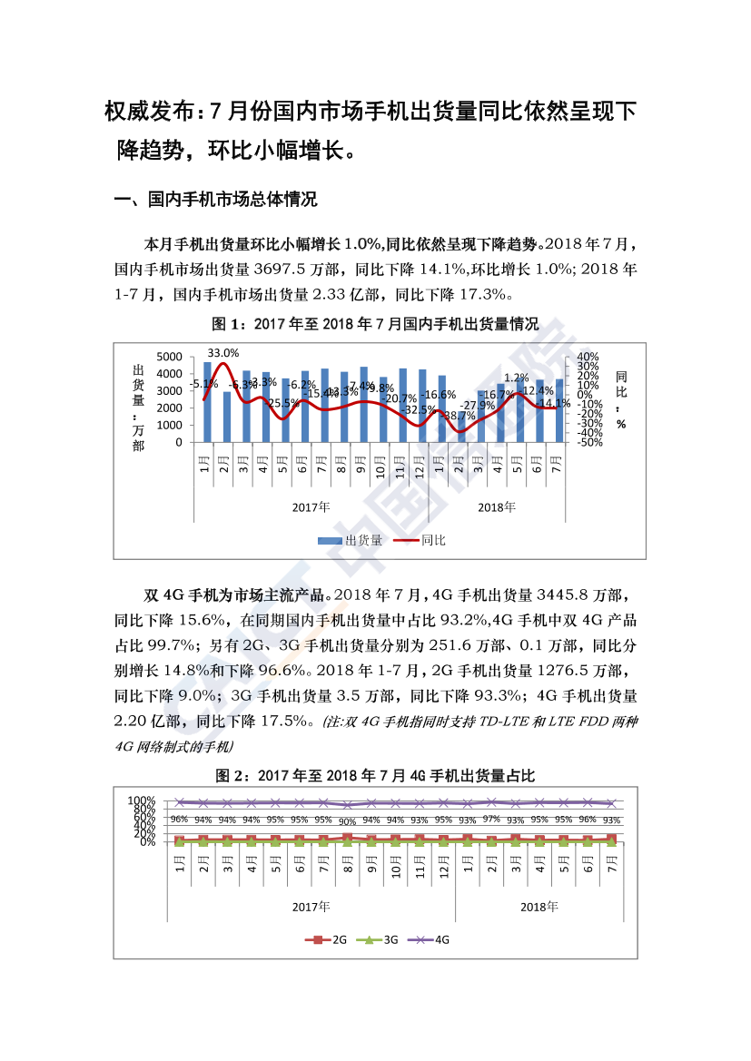 2018年7月国内手机市场运行分析报告2018年7月国内手机市场运行分析报告_1.png