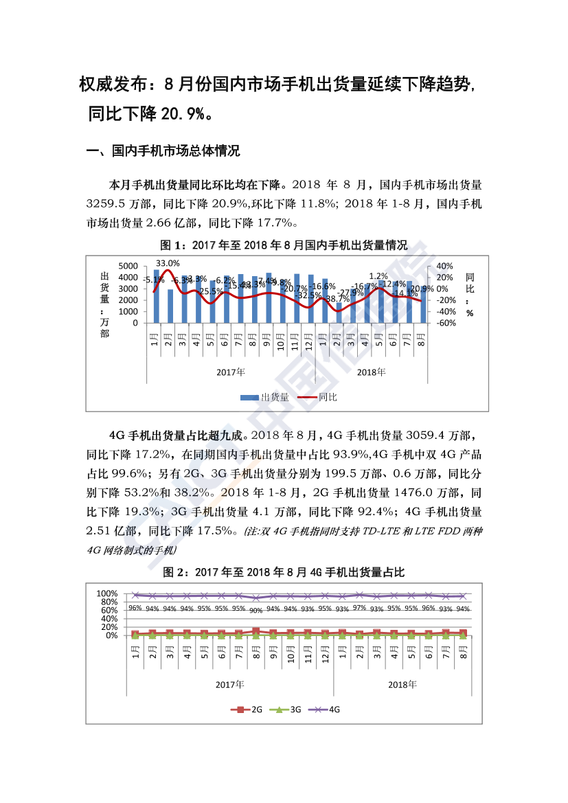 2018年8月国内手机市场运行分析报告(中文版）2018年8月国内手机市场运行分析报告(中文版）_1.png