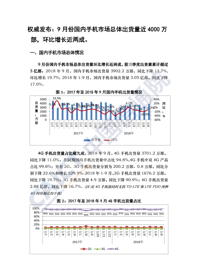 2018年9月国内手机市场运行分析报告2018年9月国内手机市场运行分析报告_1.png