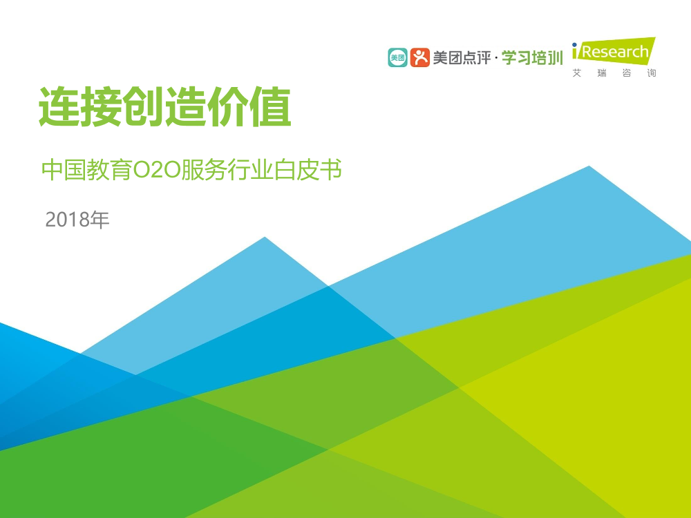 2018年中国教育O2O服务行业白皮书2018年中国教育O2O服务行业白皮书_1.png