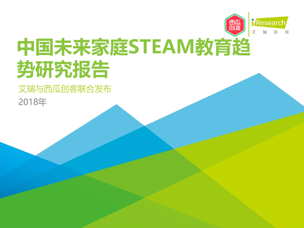 2018年中国未来家庭STEAM教育趋势研究报告2018年中国未来家庭STEAM教育趋势研究报告_1.png