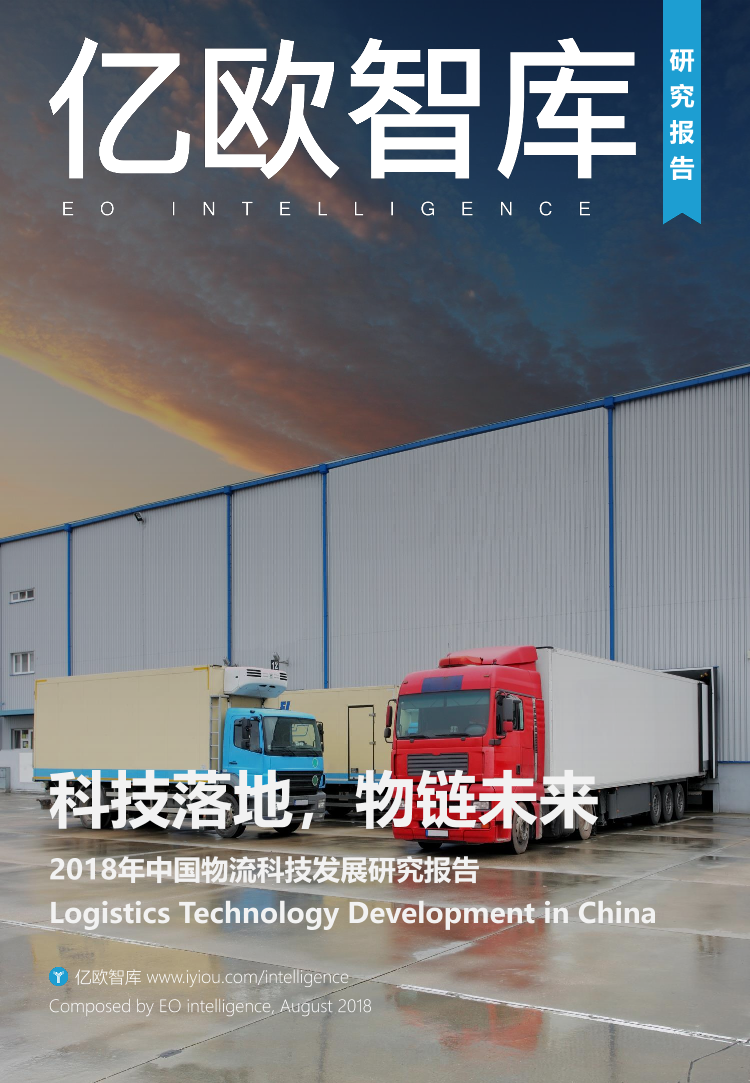 2018年中国物流科技发展研究报告2018年中国物流科技发展研究报告_1.png