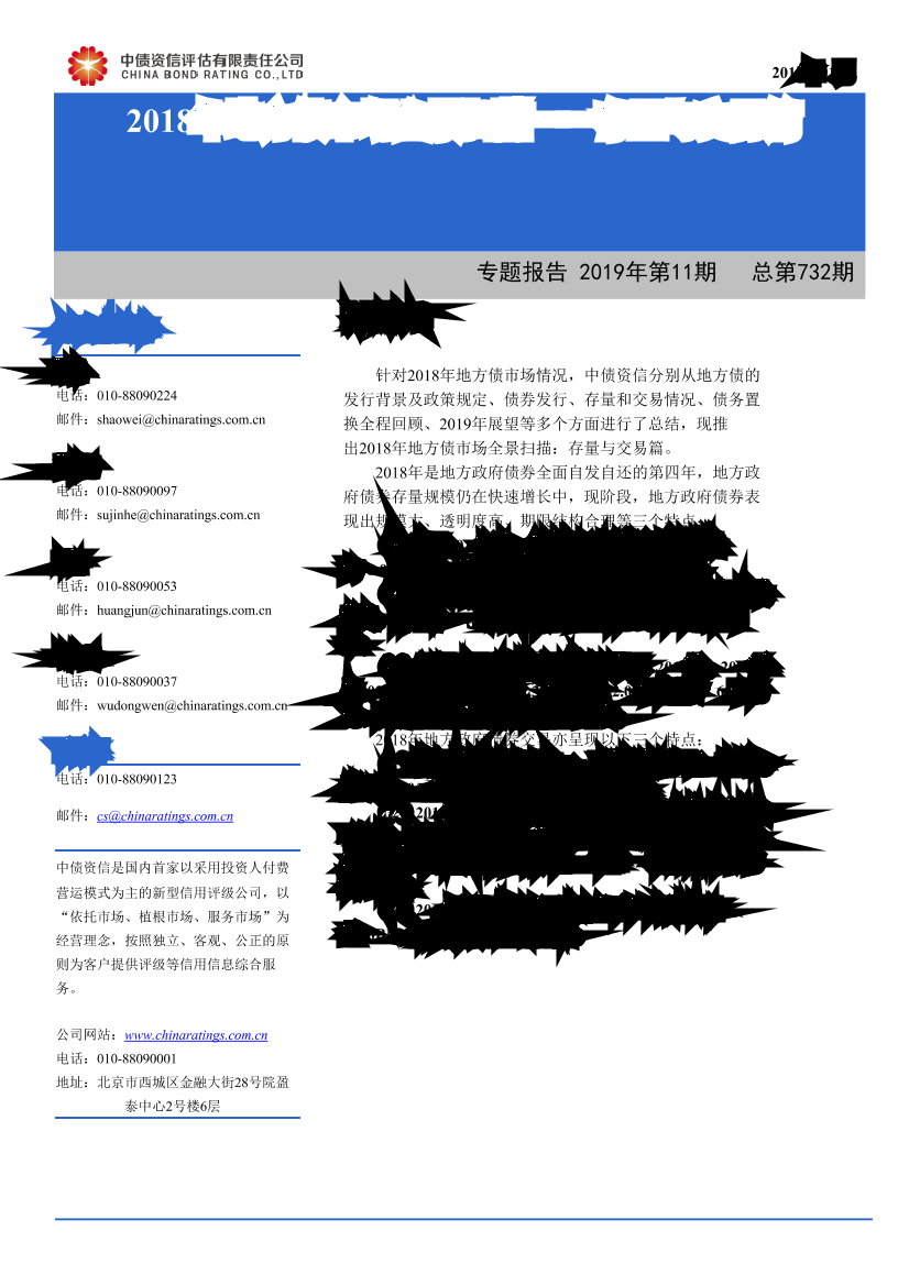 2018年地方债市场全景扫描：存量与交易篇-20190131-中债资信-12页2018年地方债市场全景扫描：存量与交易篇-20190131-中债资信-12页_1.png
