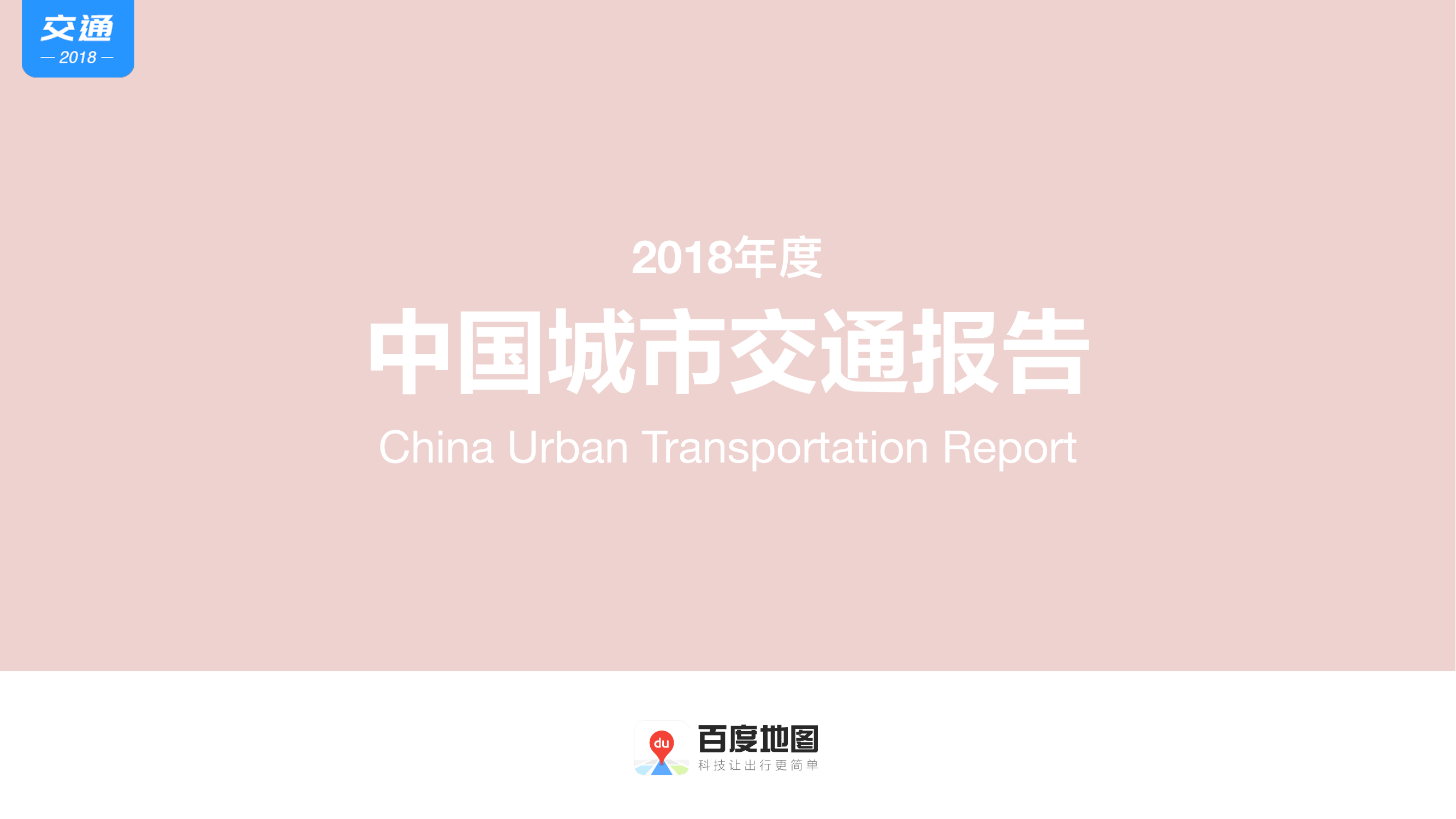 2018年度中国城市交通报告-百度地图-2019.1-81页2018年度中国城市交通报告-百度地图-2019.1-81页_1.png