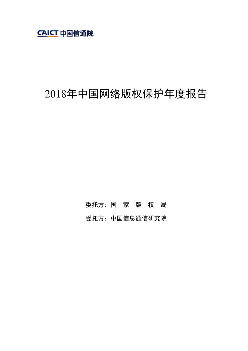 2018网络版权保护报告-信通院-2019.4-29页2018网络版权保护报告-信通院-2019.4-29页_1.png