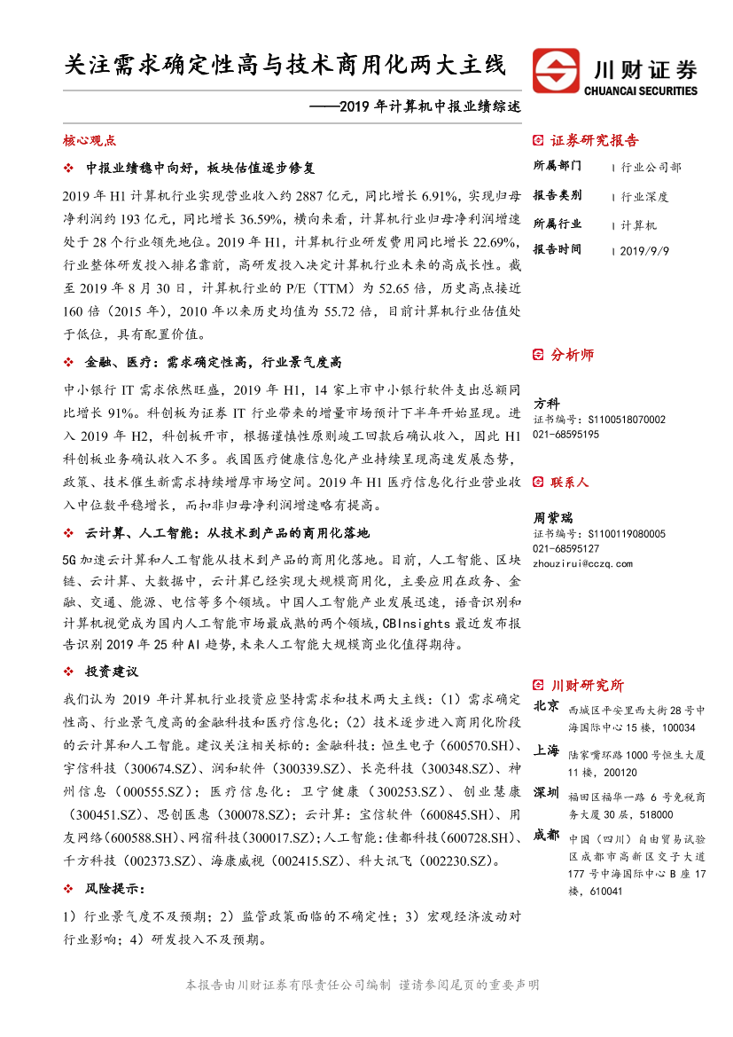 2019_年计算机行业中报业绩综述：关注需求确定性高与技术商用化两大主线-20190909-川财证券-22页2019_年计算机行业中报业绩综述：关注需求确定性高与技术商用化两大主线-20190909-川财证券-22页_1.png