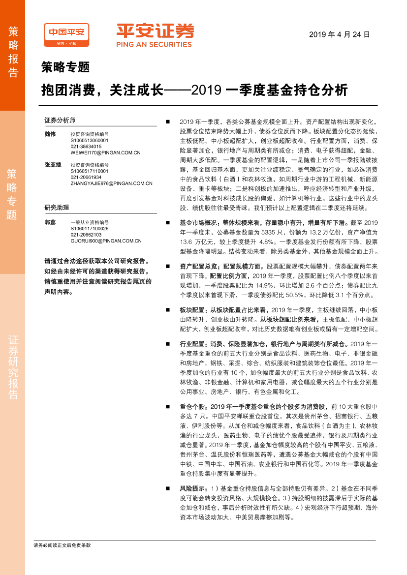 2019一季度基金持仓分析：抱团消费，关注成长-20190424-平安证券-16页2019一季度基金持仓分析：抱团消费，关注成长-20190424-平安证券-16页_1.png