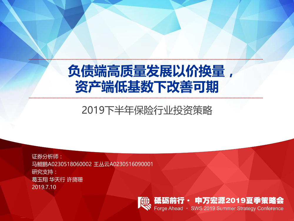 2019下半年保险行业投资策略：负债端高质量发展以价换量，资产端低基数下改善可期-20190710-申万宏源-39页2019下半年保险行业投资策略：负债端高质量发展以价换量，资产端低基数下改善可期-20190710-申万宏源-39页_1.png