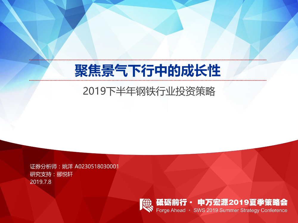 2019下半年钢铁行业投资策略：聚焦景气下行中的成长性-20190708-申万宏源-32页2019下半年钢铁行业投资策略：聚焦景气下行中的成长性-20190708-申万宏源-32页_1.png