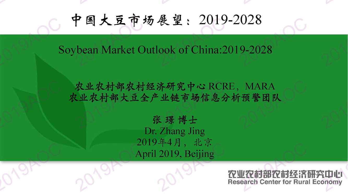 2019中国农业展望大会：中国大豆市场展望：2019-2028_张璟，农业农村部农村经济研究中心博士-2019.4-17页2019中国农业展望大会：中国大豆市场展望：2019-2028_张璟，农业农村部农村经济研究中心博士-2019.4-17页_1.png