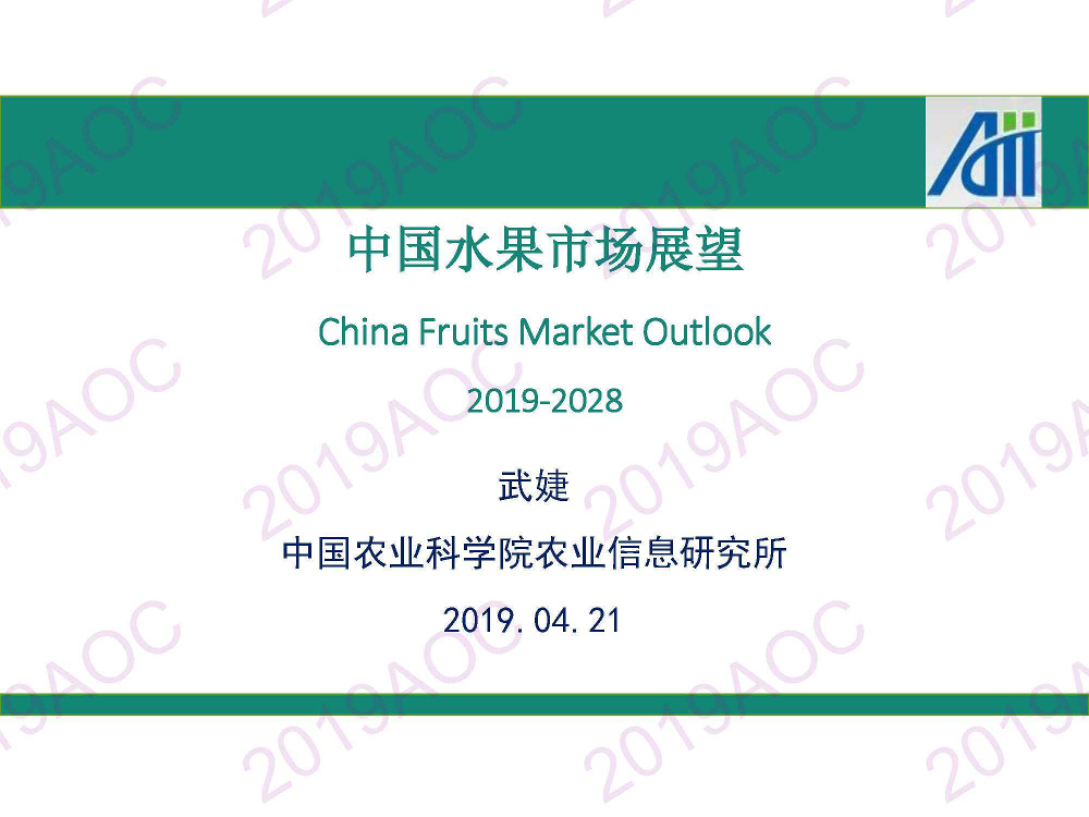 2019中国农业展望大会：中国水果市场展望_武婕，中国农业科学院农业信息研究所副研究员-2019.4-37页2019中国农业展望大会：中国水果市场展望_武婕，中国农业科学院农业信息研究所副研究员-2019.4-37页_1.png