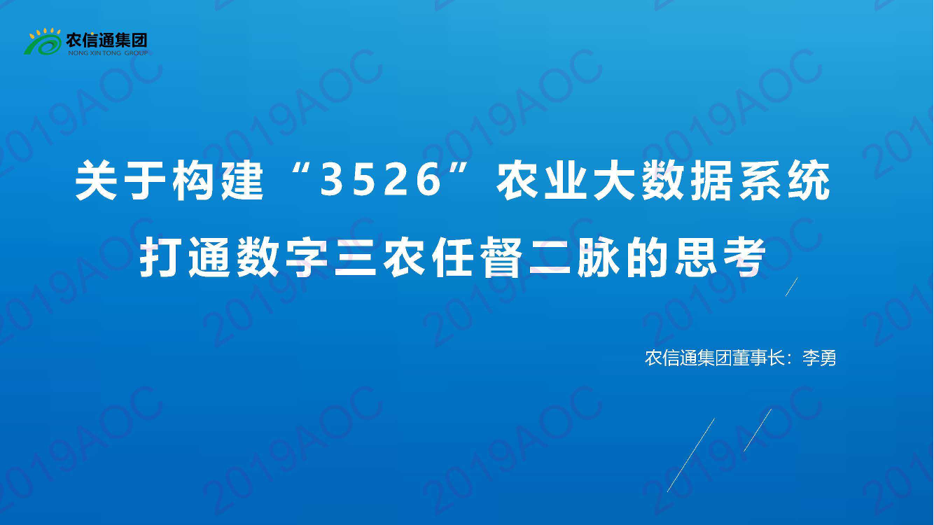 2019中国农业展望大会：关于构建农业大数据系统的实践与思考_李勇，北京农信通科技有限责任公司董事长-2019.4-15页2019中国农业展望大会：关于构建农业大数据系统的实践与思考_李勇，北京农信通科技有限责任公司董事长-2019.4-15页_1.png