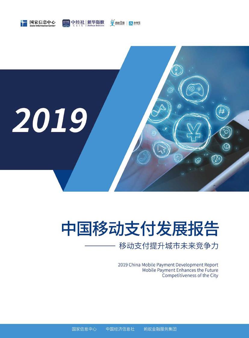 2019中国移动支付发展报告-国家信息中心-2019.10-32页2019中国移动支付发展报告-国家信息中心-2019.10-32页_1.png