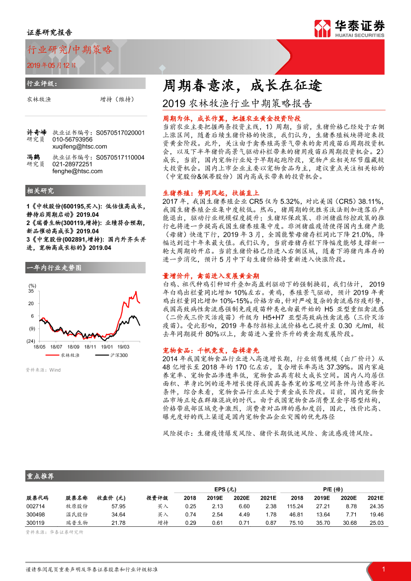 2019农林牧渔行业中期策略报告：周期春意浓，成长在征途-20190512-华泰证券-33页2019农林牧渔行业中期策略报告：周期春意浓，成长在征途-20190512-华泰证券-33页_1.png