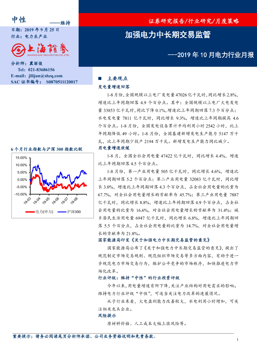 2019年10月电力行业月报：加强电力中长期交易监管-20190925-上海证券-11页2019年10月电力行业月报：加强电力中长期交易监管-20190925-上海证券-11页_1.png