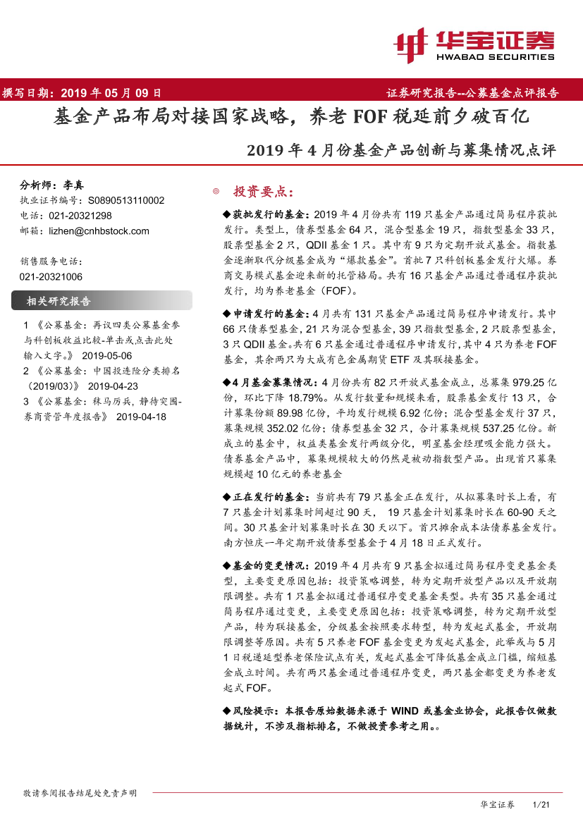 2019年4月份基金产品创新与募集情况点评：基金产品布局对接国家战略，养老FOF税延前夕破百亿-20190509-华宝证券-21页2019年4月份基金产品创新与募集情况点评：基金产品布局对接国家战略，养老FOF税延前夕破百亿-20190509-华宝证券-21页_1.png