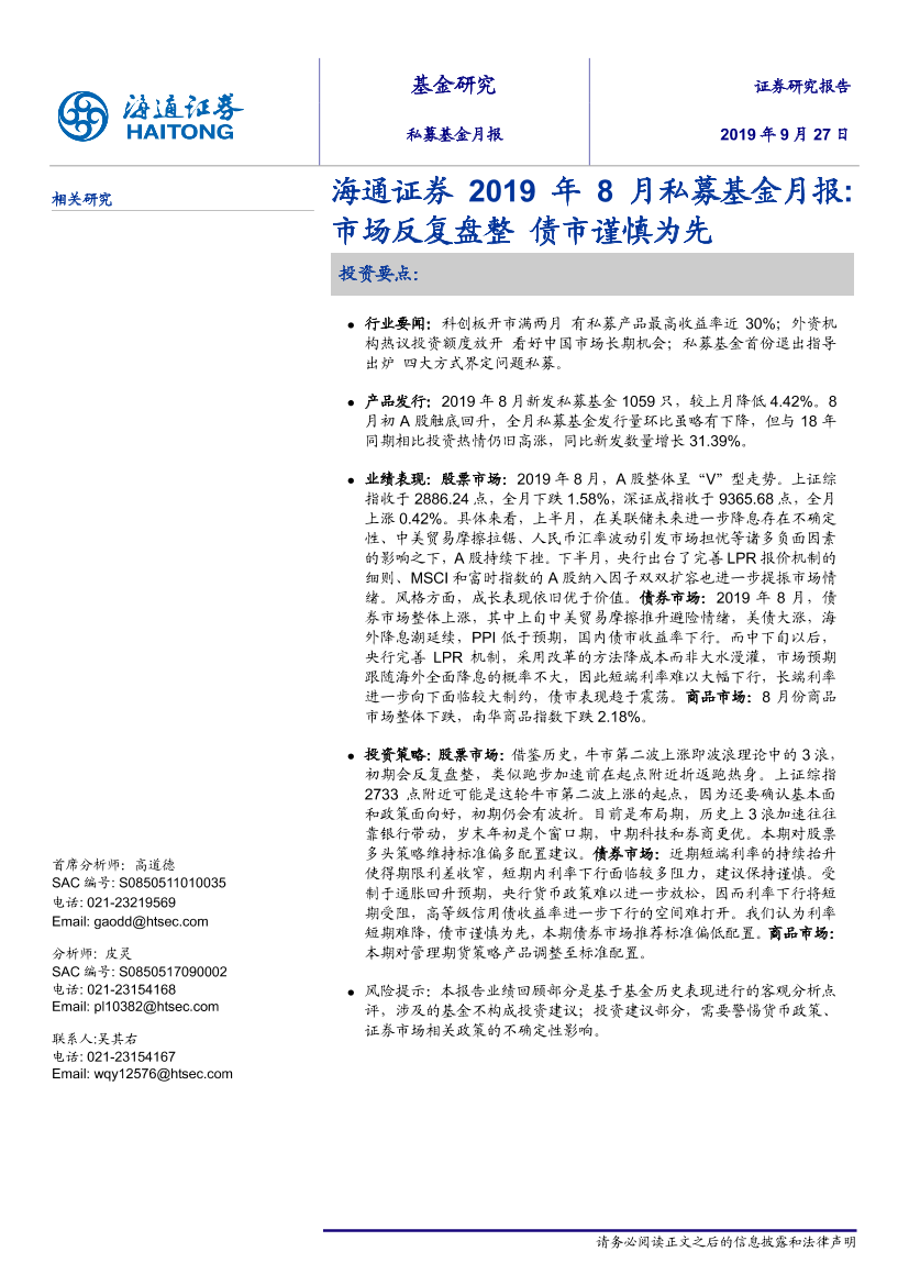 2019年8月私募基金月报：市场反复盘整，债市谨慎为先-20190927-海通证券-14页2019年8月私募基金月报：市场反复盘整，债市谨慎为先-20190927-海通证券-14页_1.png