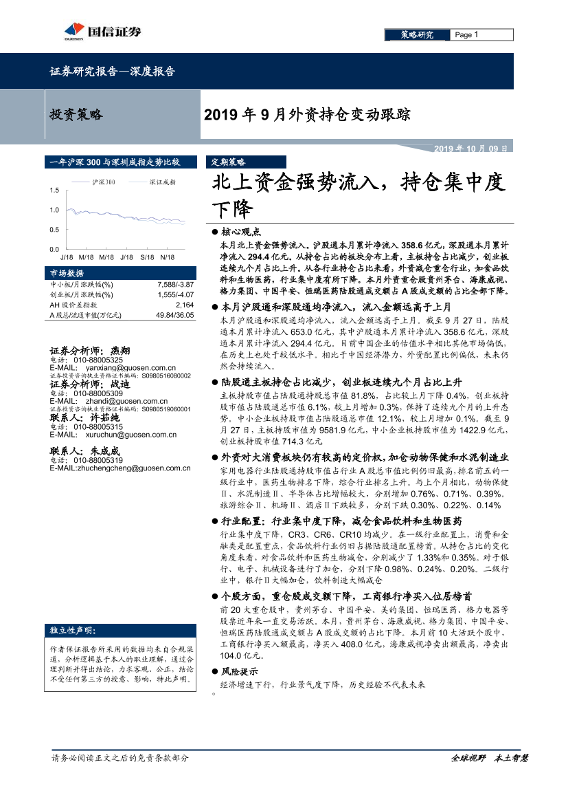 2019年9月外资持仓变动跟踪：北上资金强势流入，持仓集中度下降-20191009-国信证券-21页2019年9月外资持仓变动跟踪：北上资金强势流入，持仓集中度下降-20191009-国信证券-21页_1.png