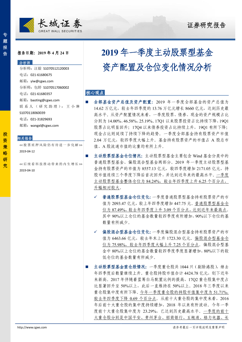 2019年一季度主动股票型基金资产配置及仓位变化情况分析-20190424-长城证券-20页2019年一季度主动股票型基金资产配置及仓位变化情况分析-20190424-长城证券-20页_1.png
