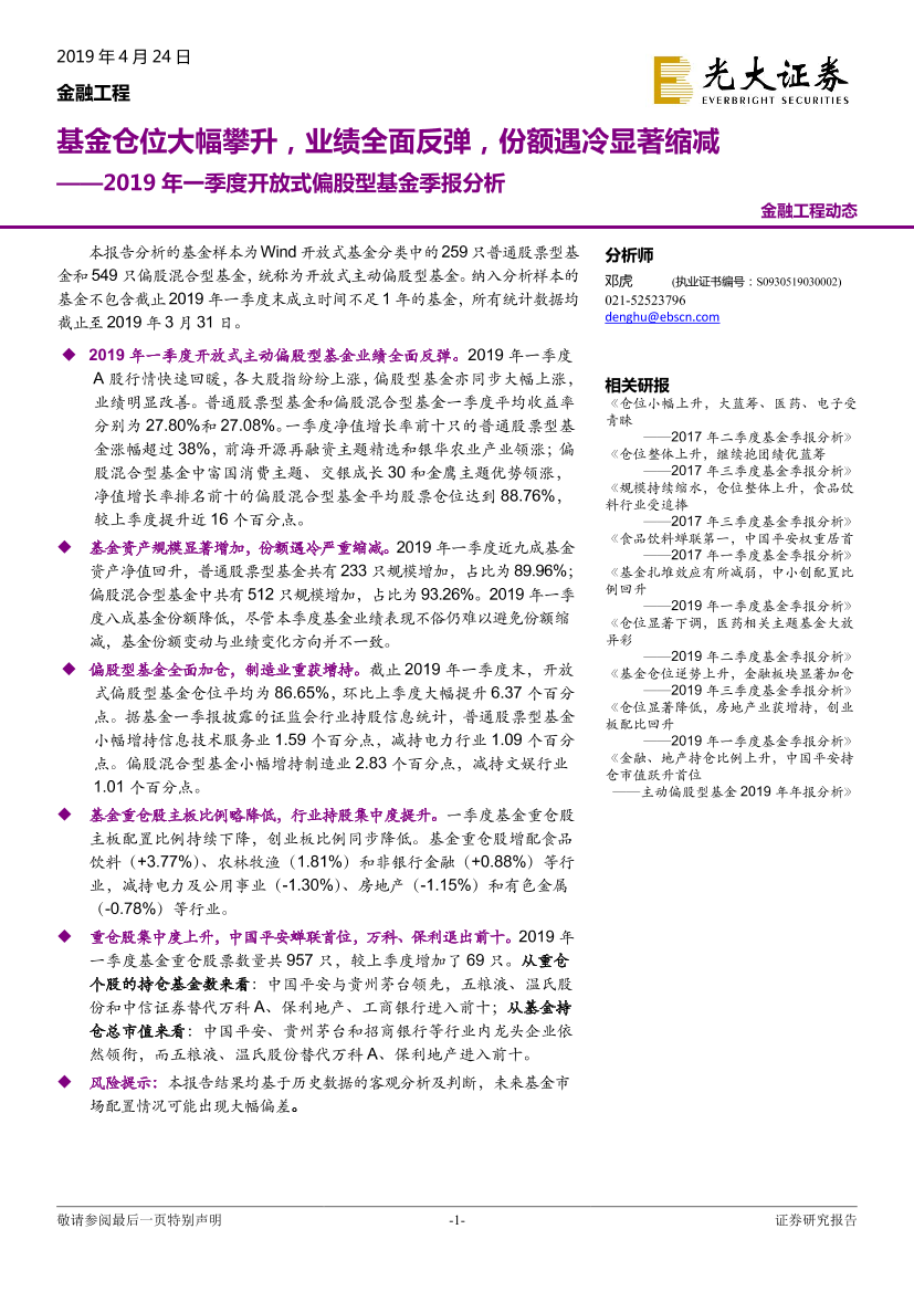 2019年一季度开放式偏股型基金季报分析：基金仓位大幅攀升，业绩全面反弹，份额遇冷显著缩减-20190424-光大证券-18页2019年一季度开放式偏股型基金季报分析：基金仓位大幅攀升，业绩全面反弹，份额遇冷显著缩减-20190424-光大证券-18页_1.png