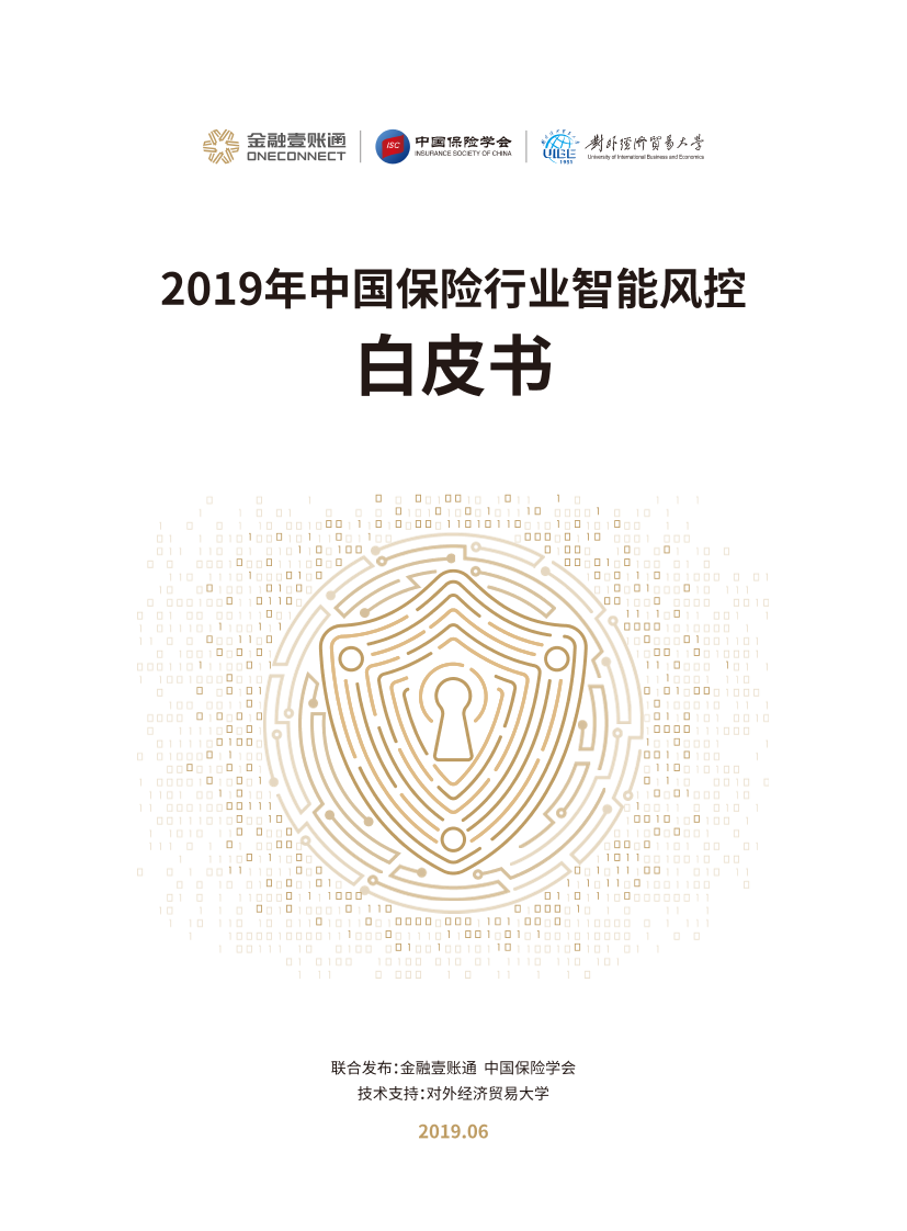 2019年中国保险行业智能风控白皮书-2019.6-41页2019年中国保险行业智能风控白皮书-2019.6-41页_1.png