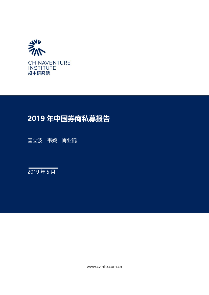 2019年中国券商私募报告-投中研究院-2019.5-30页2019年中国券商私募报告-投中研究院-2019.5-30页_1.png